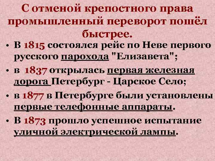 С отменой крепостного права промышленный переворот пошёл быстрее. • В 1815 состоялся рейс по