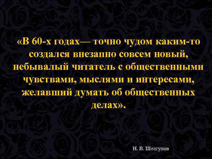  «В 60 х годах— точно чудом каким то создался внезапно совсем новый, небывалый