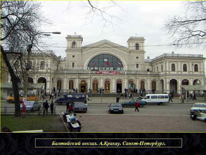 Балтийский вокзал. А. Кракау. Санкт-Петербург. 