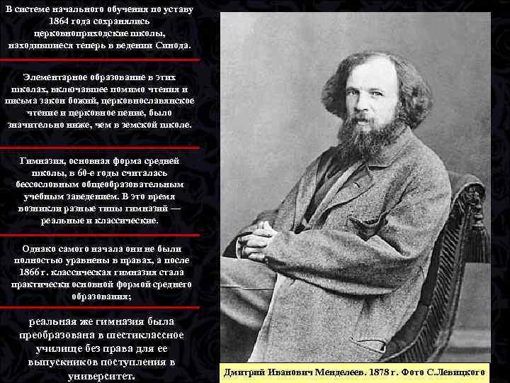 В системе начального обучения по уставу 1864 года сохранялись церковноприходские школы, находившиеся теперь в