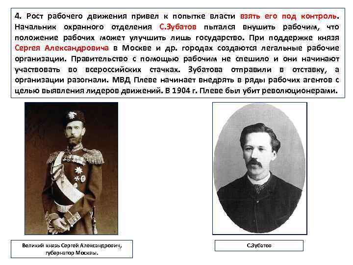 4. Рост рабочего движения привел к попытке власти взять его под контроль. Начальник охранного