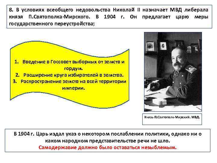 8. В условиях всеобщего недовольства Николай II назначает МВД либерала князя П. Святополка-Мирского. В