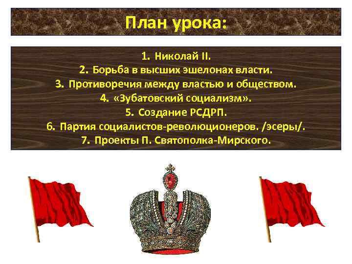 План урока: 1. Николай II. 2. Борьба в высших эшелонах власти. 3. Противоречия между