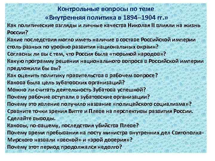 Контрольные вопросы по теме «Внутренняя политика в 1894– 1904 гг. » Как политические взгляды