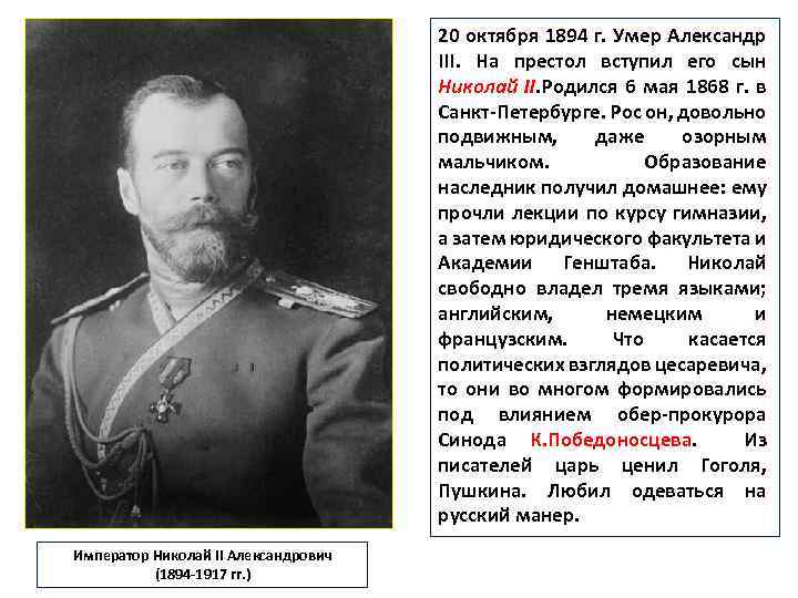 20 октября 1894 г. Умер Александр III. На престол вступил его сын Николай II.