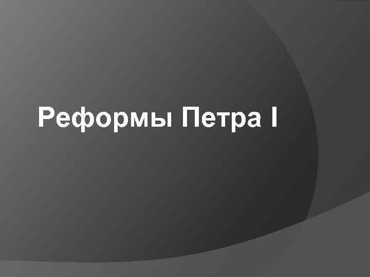 Реформы Петра I 