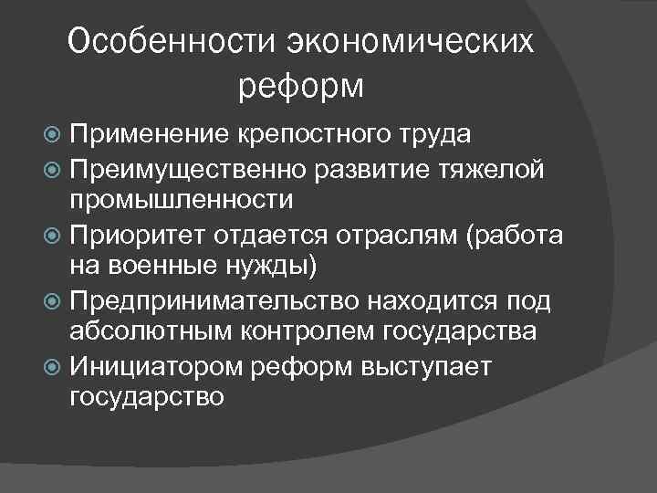 Создание реформ. Особенности реформы. Особенности экономических преобразований. Характеристика реформы. Экономическая реформа Петра особенности.