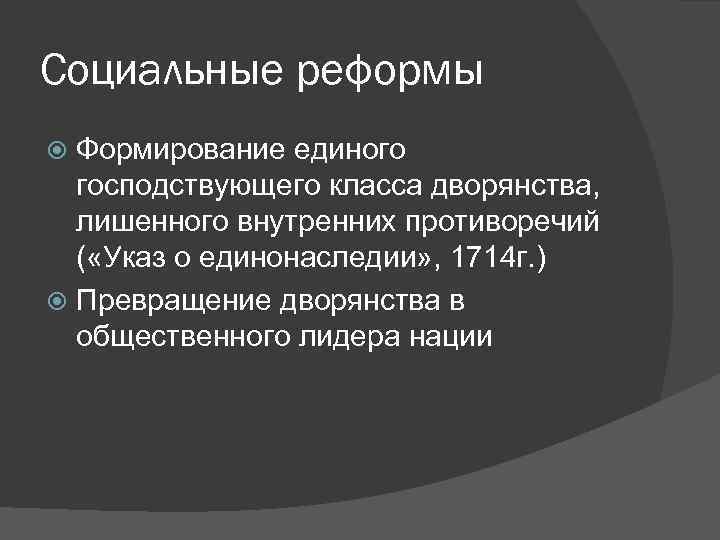 Социальные реформы Формирование единого господствующего класса дворянства, лишенного внутренних противоречий ( «Указ о единонаследии»