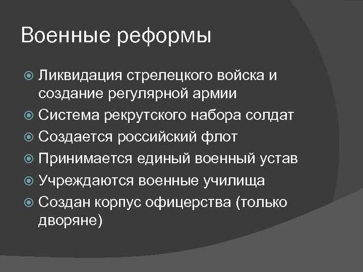 Военные реформы Ликвидация стрелецкого войска и создание регулярной армии Система рекрутского набора солдат Создается