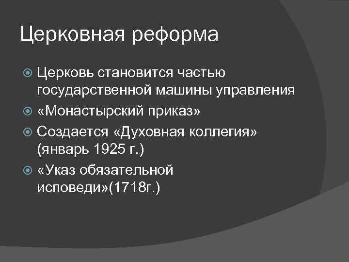 Церковная реформа Церковь становится частью государственной машины управления «Монастырский приказ» Создается «Духовная коллегия» (январь