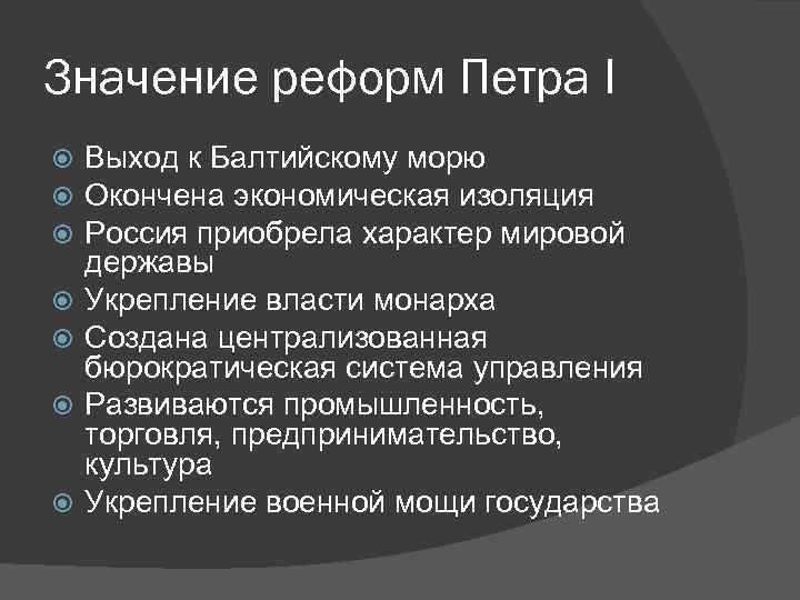 Итоги реформ петра 1