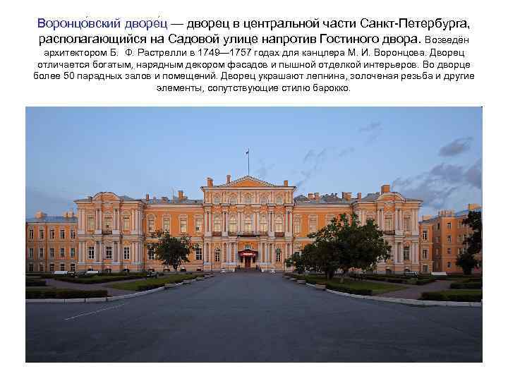 Воронцо вский дворе ц — дворец в центральной части Санкт-Петербурга, располагающийся на Садовой улице