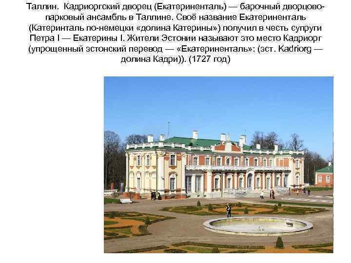 Таллин. Кадриоргский дворец (Екатериненталь) — барочный дворцовопарковый ансамбль в Таллине. Своё название Екатериненталь (Катеринталь