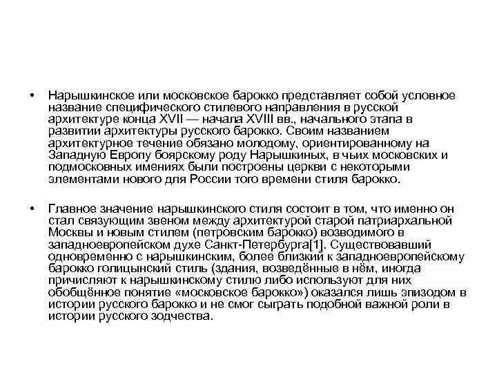  • Нарышкинское или московское барокко представляет собой условное название специфического стилевого направления в