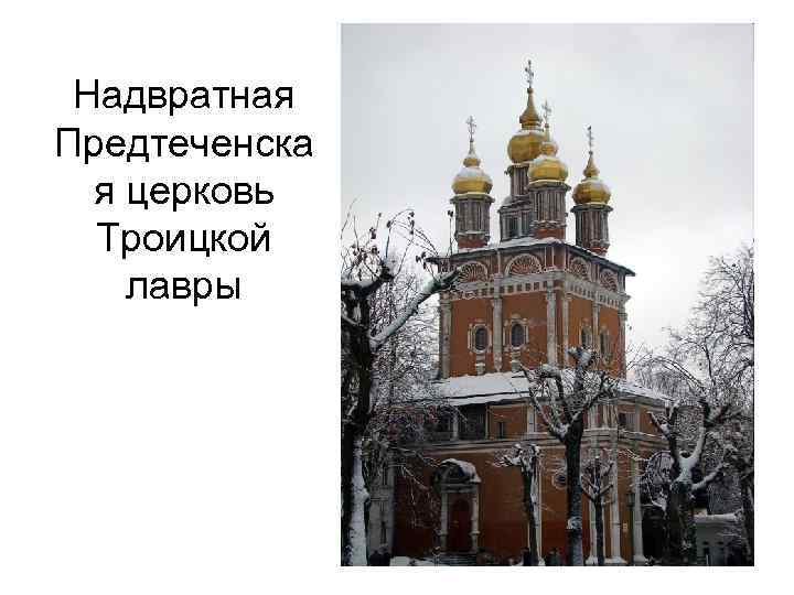 Надвратная Предтеченска я церковь Троицкой лавры 