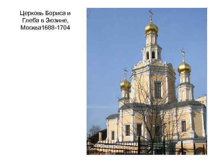 Церковь Бориса и Глеба в Зюзине, Москва 1688 -1704 