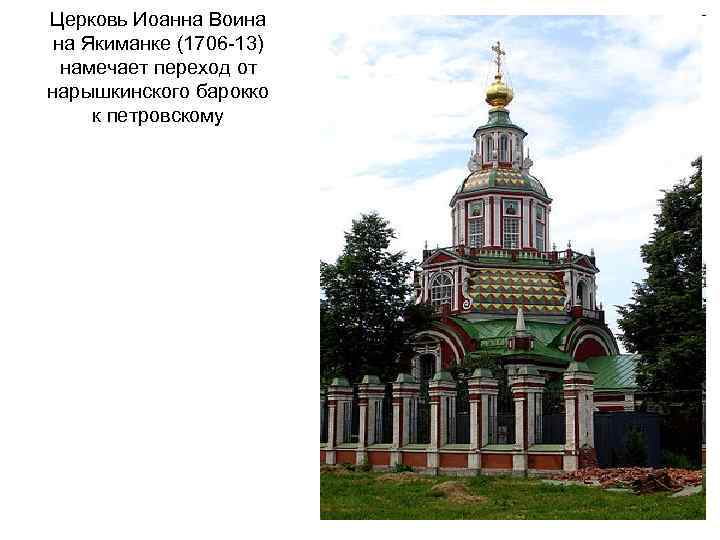 Церковь Иоанна Воина на Якиманке (1706 -13) намечает переход от нарышкинского барокко к петровскому
