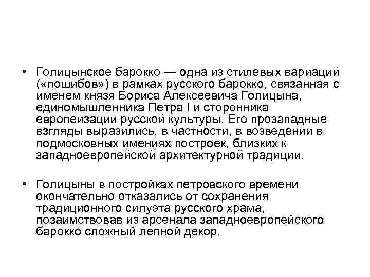  • Голицынское барокко — одна из стилевых вариаций ( «пошибов» ) в рамках