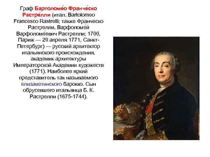 Граф Бартоломе о Франче ско Растре лли (итал. Bartolomeo Francesco Rastrelli; также Франческо Растрелли,