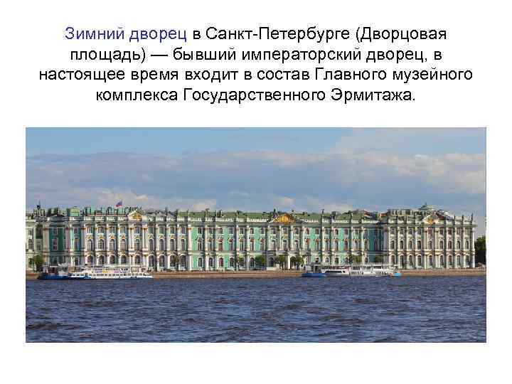 Зимний дворец в Санкт-Петербурге (Дворцовая площадь) — бывший императорский дворец, в настоящее время входит