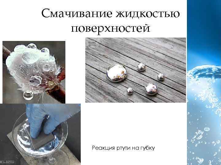 Смачивание жидкостью поверхностей Реакция ртути на губку 