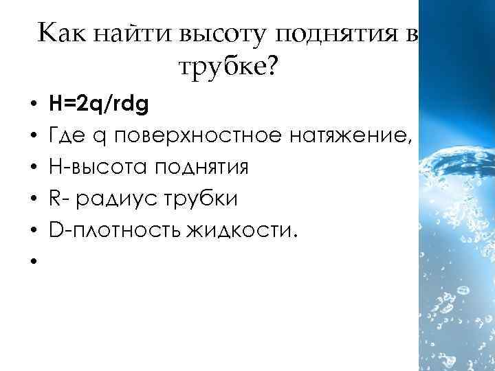 Как найти высоту поднятия в трубке? • • • H=2 q/rdg Где q поверхностное