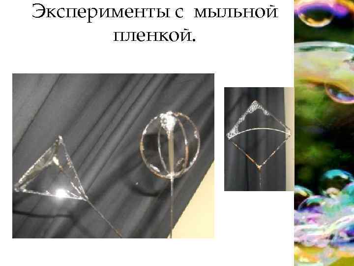 Эксперименты с мыльной пленкой. 