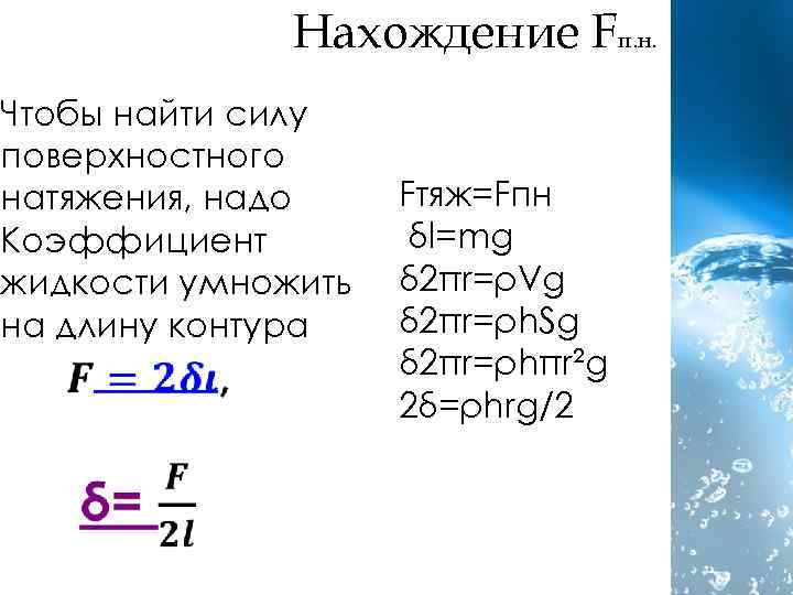Нахождение Fп. н. Чтобы найти силу поверхностного натяжения, надо Коэффициент жидкости умножить на длину