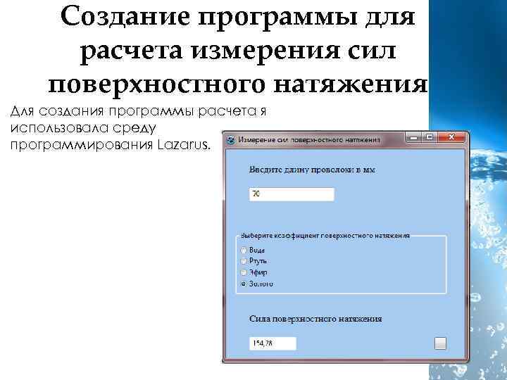Создание программы для расчета измерения сил поверхностного натяжения Для создания программы расчета я использовала
