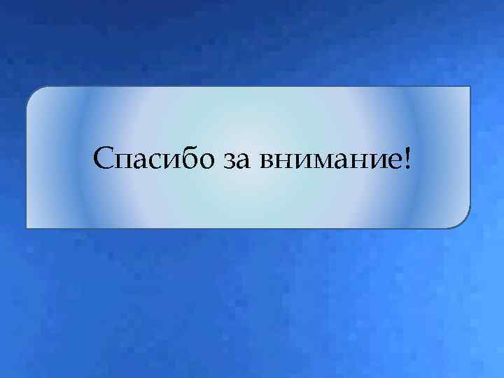 Спасибо за внимание! 