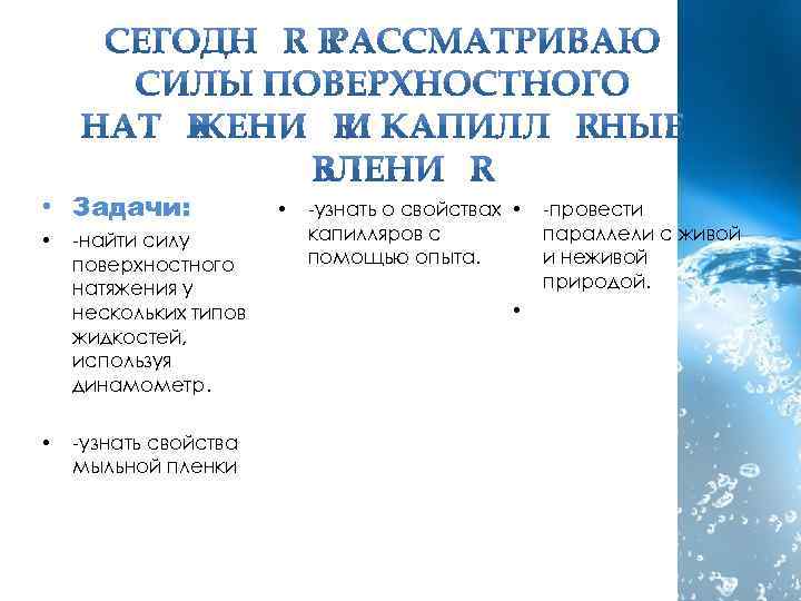  • Задачи: • • -найти силу поверхностного натяжения у нескольких типов жидкостей, используя