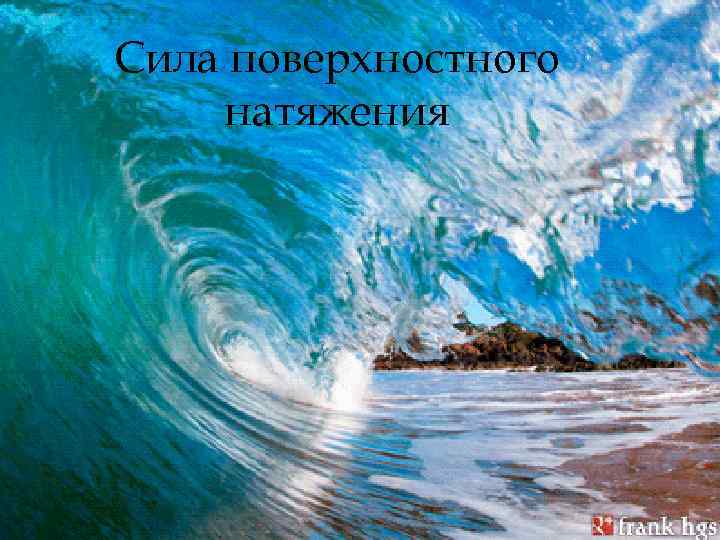 Сила поверхностного натяжения 