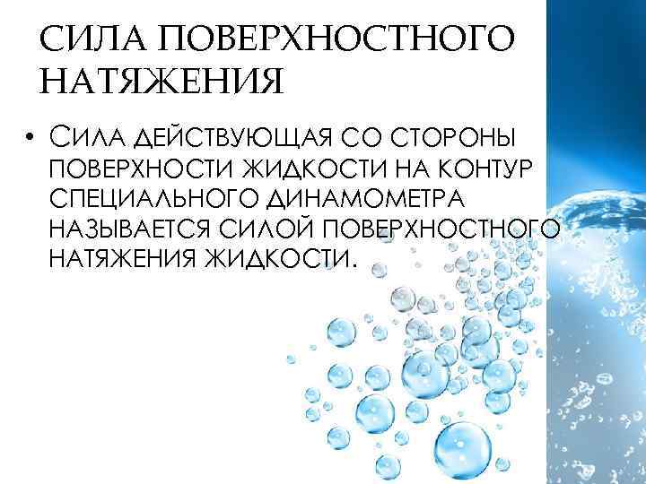 СИЛА ПОВЕРХНОСТНОГО НАТЯЖЕНИЯ • СИЛА ДЕЙСТВУЮЩАЯ СО СТОРОНЫ ПОВЕРХНОСТИ ЖИДКОСТИ НА КОНТУР СПЕЦИАЛЬНОГО ДИНАМОМЕТРА