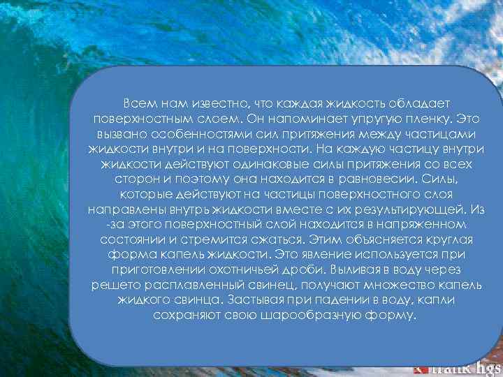 Всем нам известно, что каждая жидкость обладает поверхностным слоем. Он напоминает упругую пленку. Это
