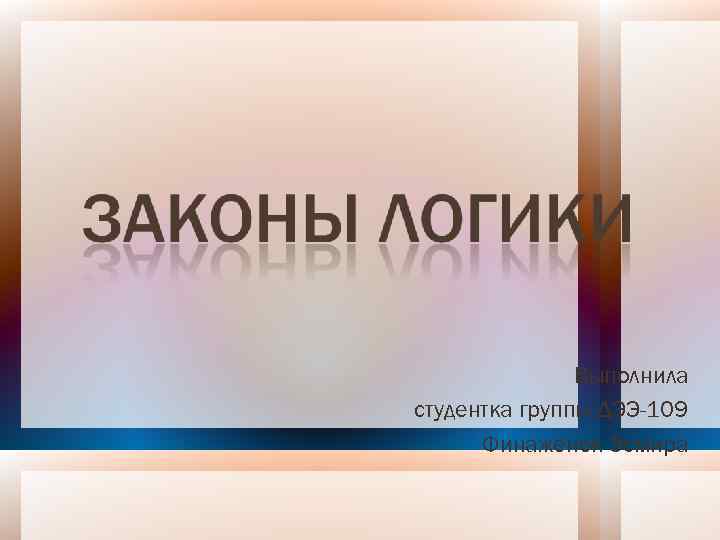 Выполнила студентка группы ДЭЭ-109 Финаженок Эсмира 