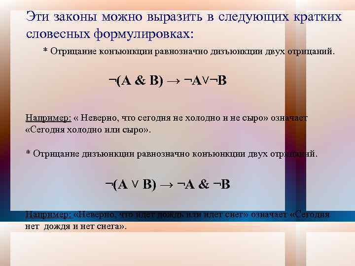 Эти законы можно выразить в следующих кратких словесных формулировках: * Отрицание конъюнкции равнозначно дизъюнкции