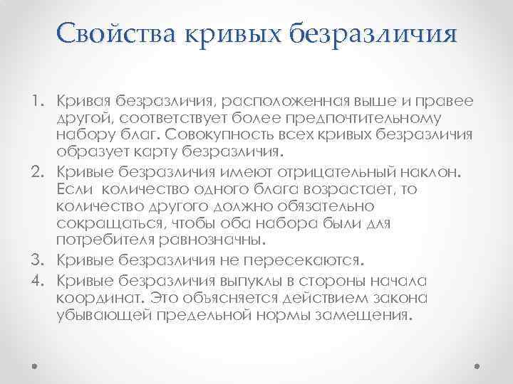 Свойства кривых безразличия 1. Кривая безразличия, расположенная выше и правее другой, соответствует более предпочтительному