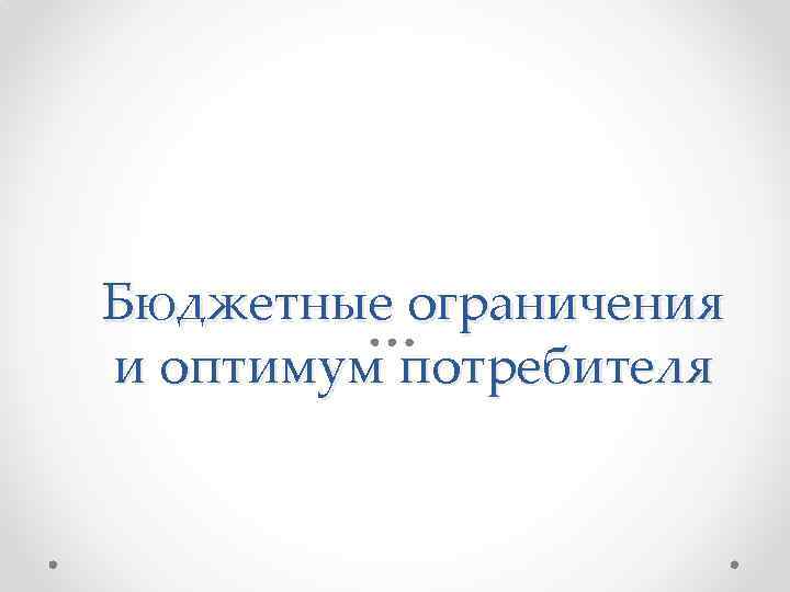 Бюджетные ограничения и оптимум потребителя 