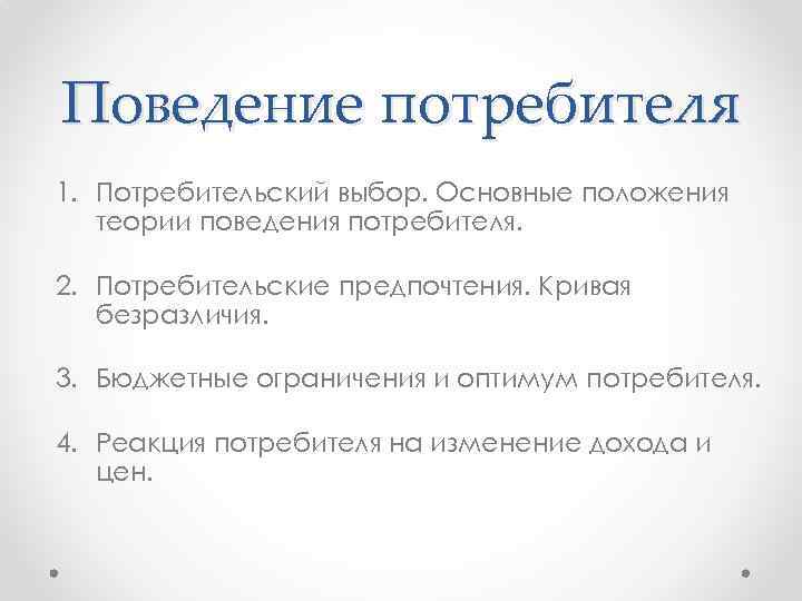 Поведение потребителя 1. Потребительский выбор. Основные положения теории поведения потребителя. 2. Потребительские предпочтения. Кривая