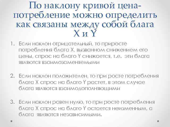 По наклону кривой ценапотребление можно определить как связаны между собой блага Xи. Y 1.
