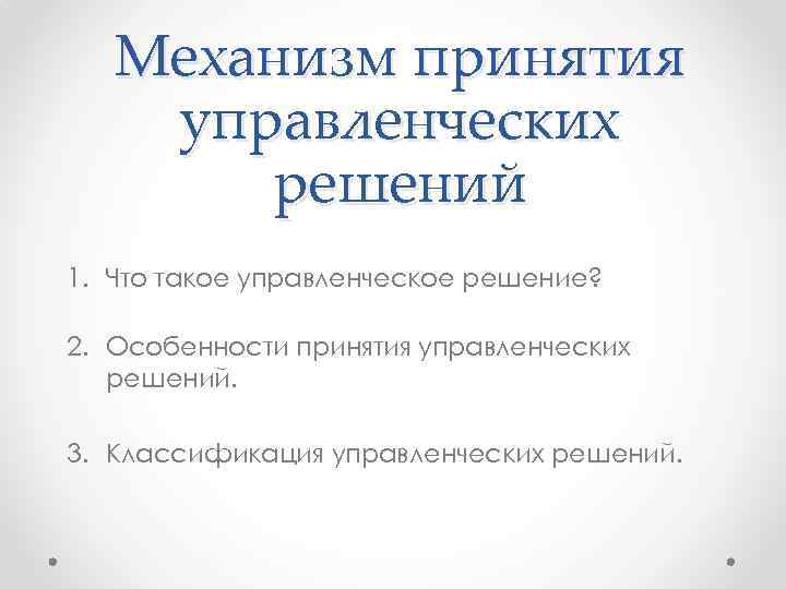 Механизм принятия. Механизм принятия решений. Механизм управленческого решения. Механизм принятия решений в организациях. Механизм принятия управленческих решений в организации..