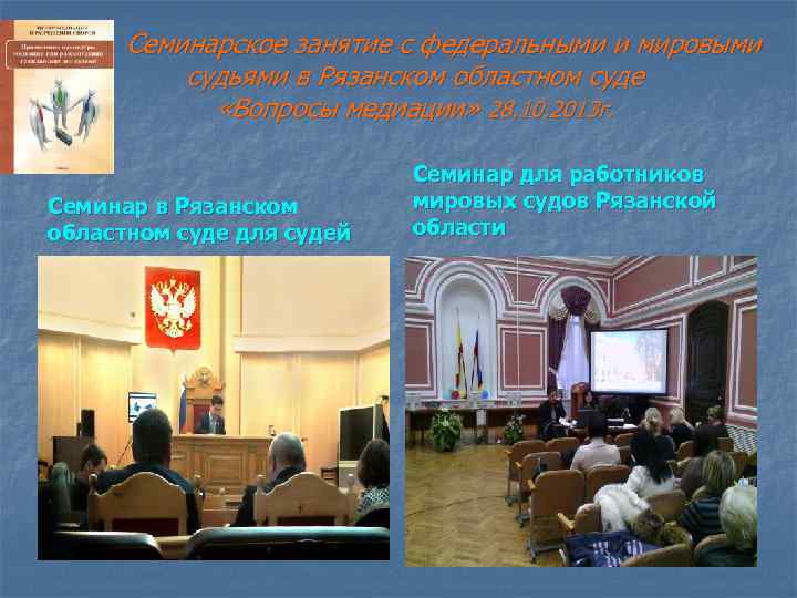 Семинарское занятие с федеральными и мировыми судьями в Рязанском областном суде «Вопросы медиации» 28.