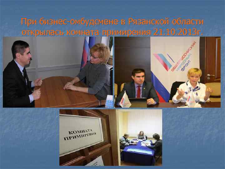 При бизнес-омбудсмене в Рязанской области открылась комната примирения 21. 10. 2013 г. 