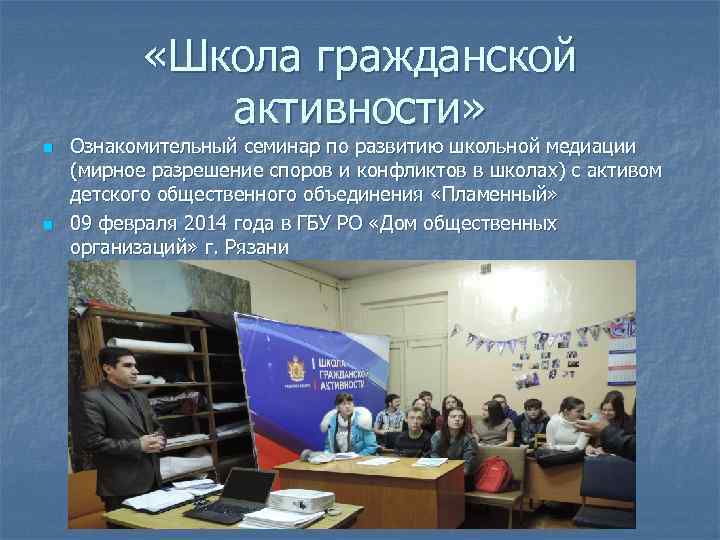  «Школа гражданской активности» n n Ознакомительный семинар по развитию школьной медиации (мирное разрешение