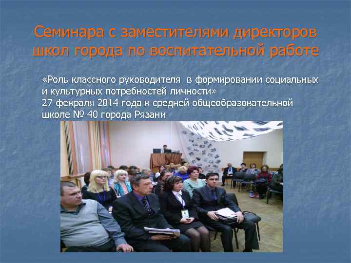 Семинара с заместителями директоров школ города по воспитательной работе «Роль классного руководителя в формировании