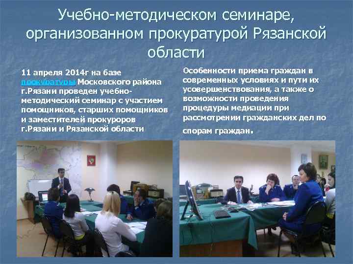 Учебно-методическом семинаре, организованном прокуратурой Рязанской области 11 апреля 2014 г на базе прокуратуры Московского