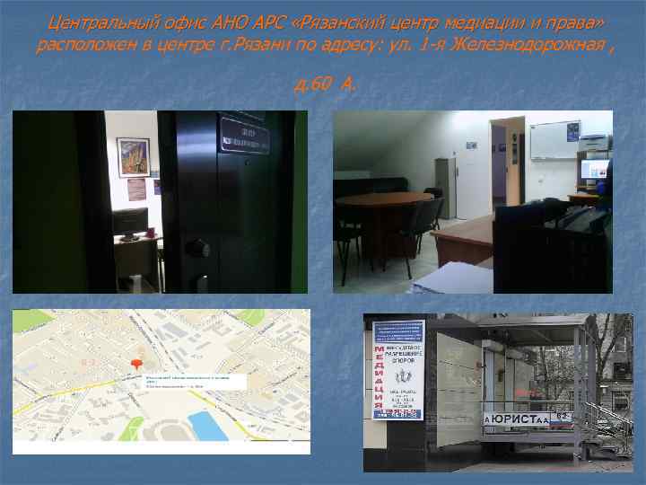Центральный офис АНО АРС «Рязанский центр медиации и права» расположен в центре г. Рязани