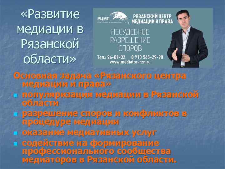  «Развитие медиации в Рязанской области» Основная задача «Рязанского центра медиации и права» n