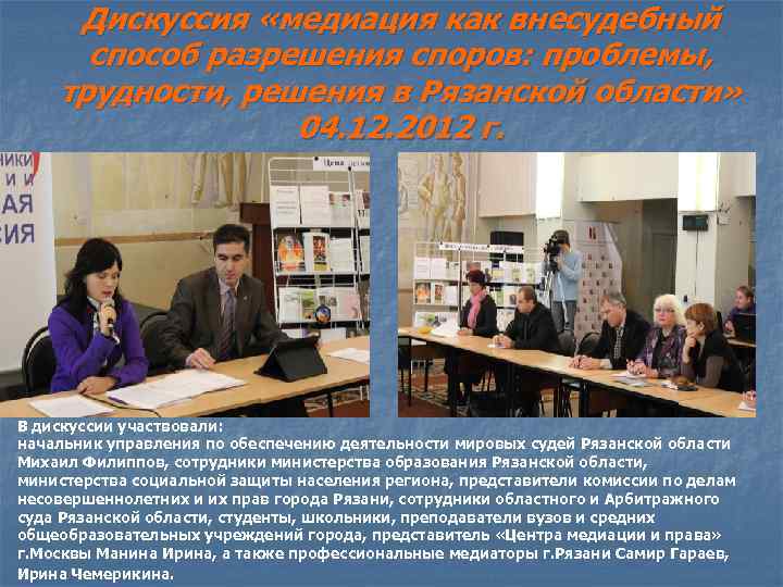Дискуссия «медиация как внесудебный способ разрешения споров: проблемы, трудности, решения в Рязанской области» 04.