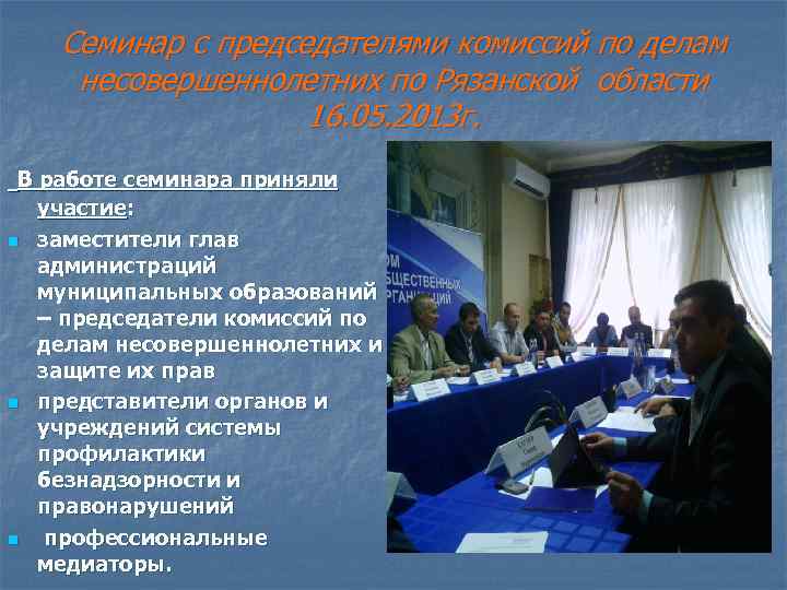 Семинар с председателями комиссий по делам несовершеннолетних по Рязанской области 16. 05. 2013 г.